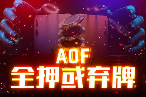 AoF全压或弃牌