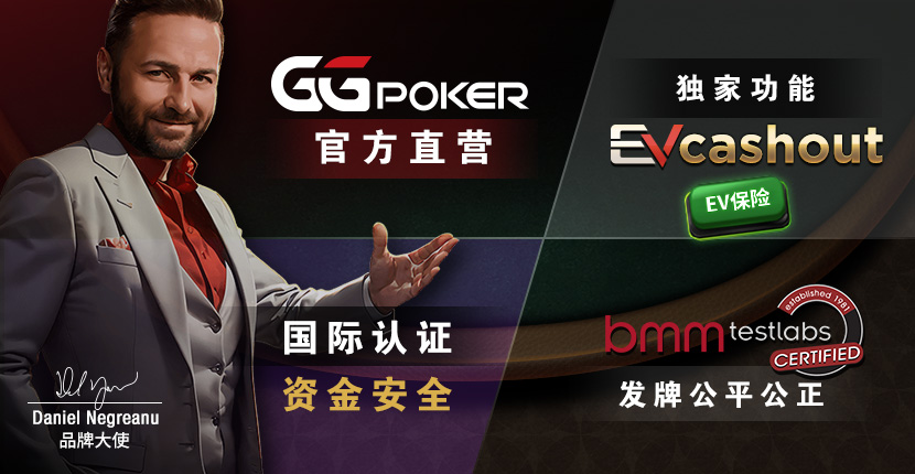 EV扑克GGpoker官方直营