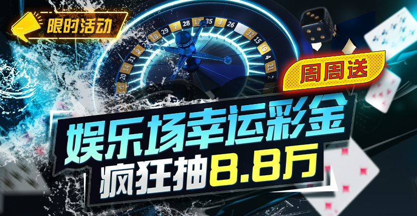 EV扑克娱乐场幸运彩金免费抽8.8万